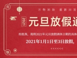 海綿體位墊廠家蒙泰護(hù)理的2021年元旦放假通知出來了！